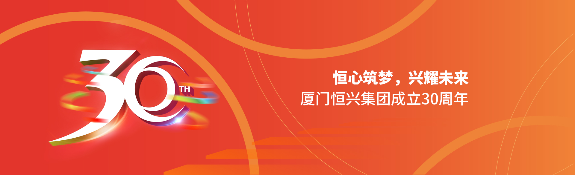 恒心筑夢(mèng)，興耀未來(lái)！廈門(mén)恒興集團(tuán)30周年